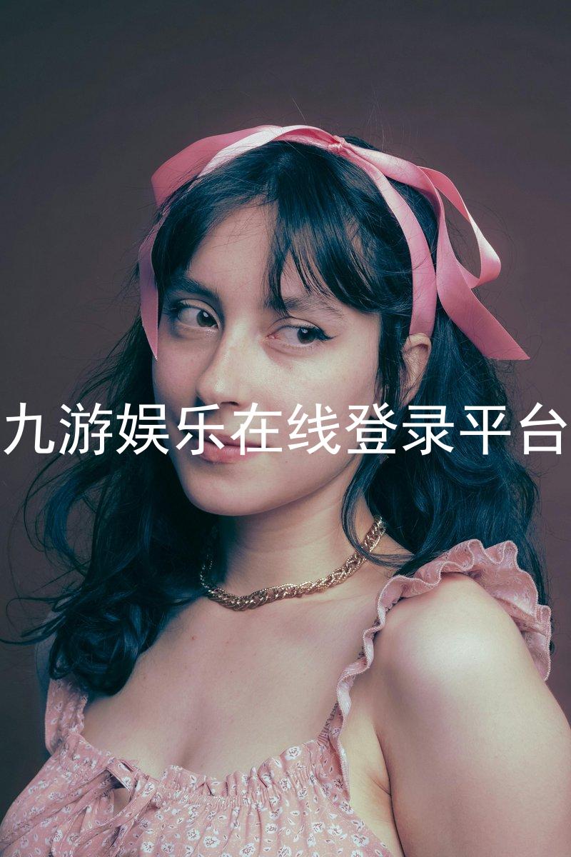 九游娱乐在线登录平台