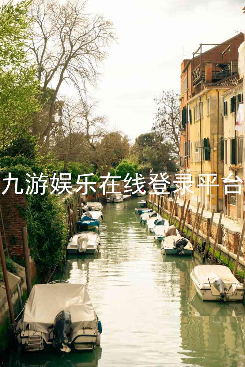 九游娱乐在线登录平台
