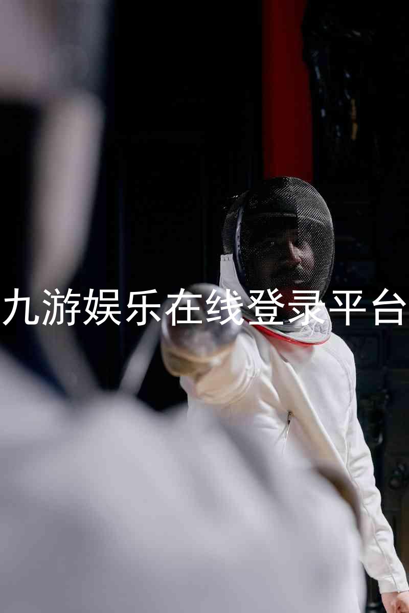 九游娱乐在线登录平台