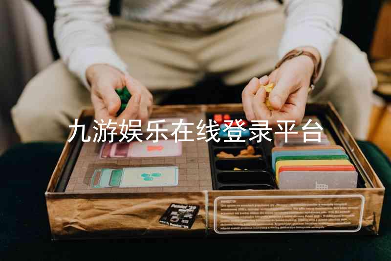 九游娱乐在线登录平台