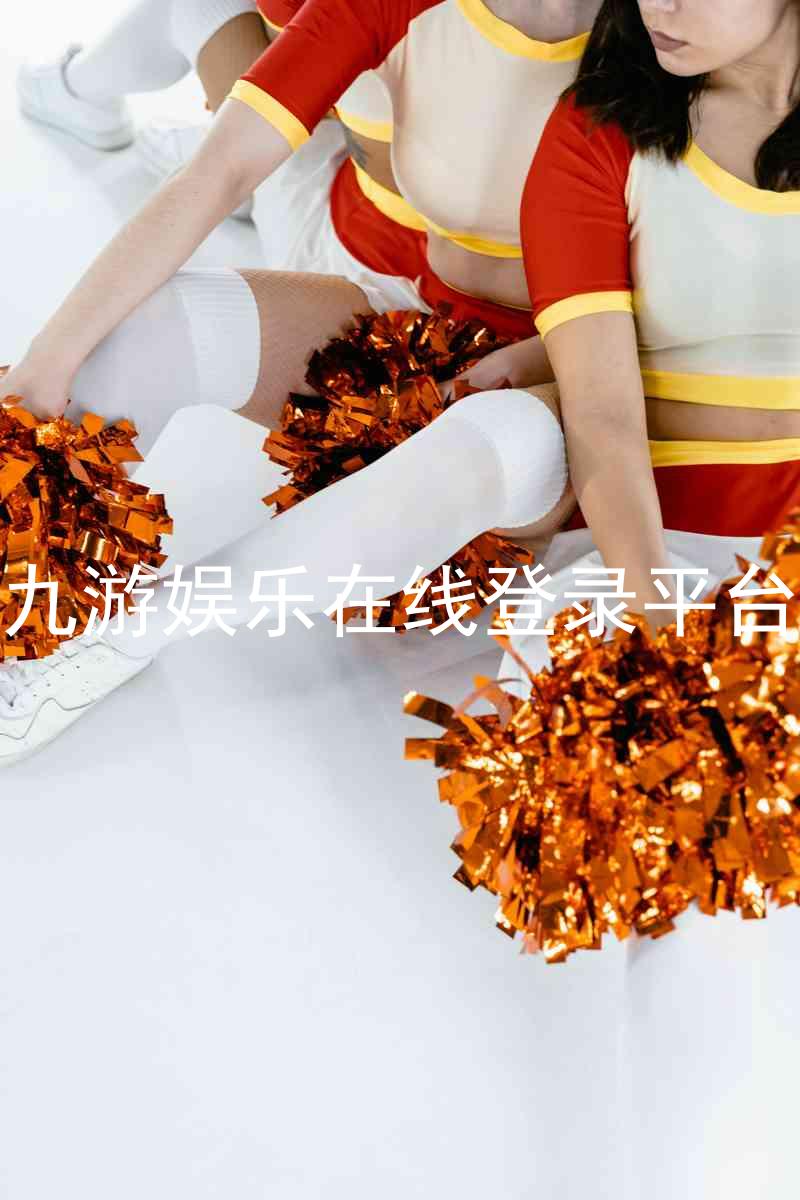 九游娱乐在线登录平台