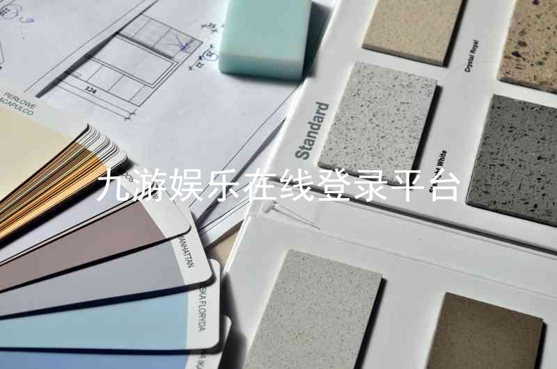 九游娱乐在线登录平台