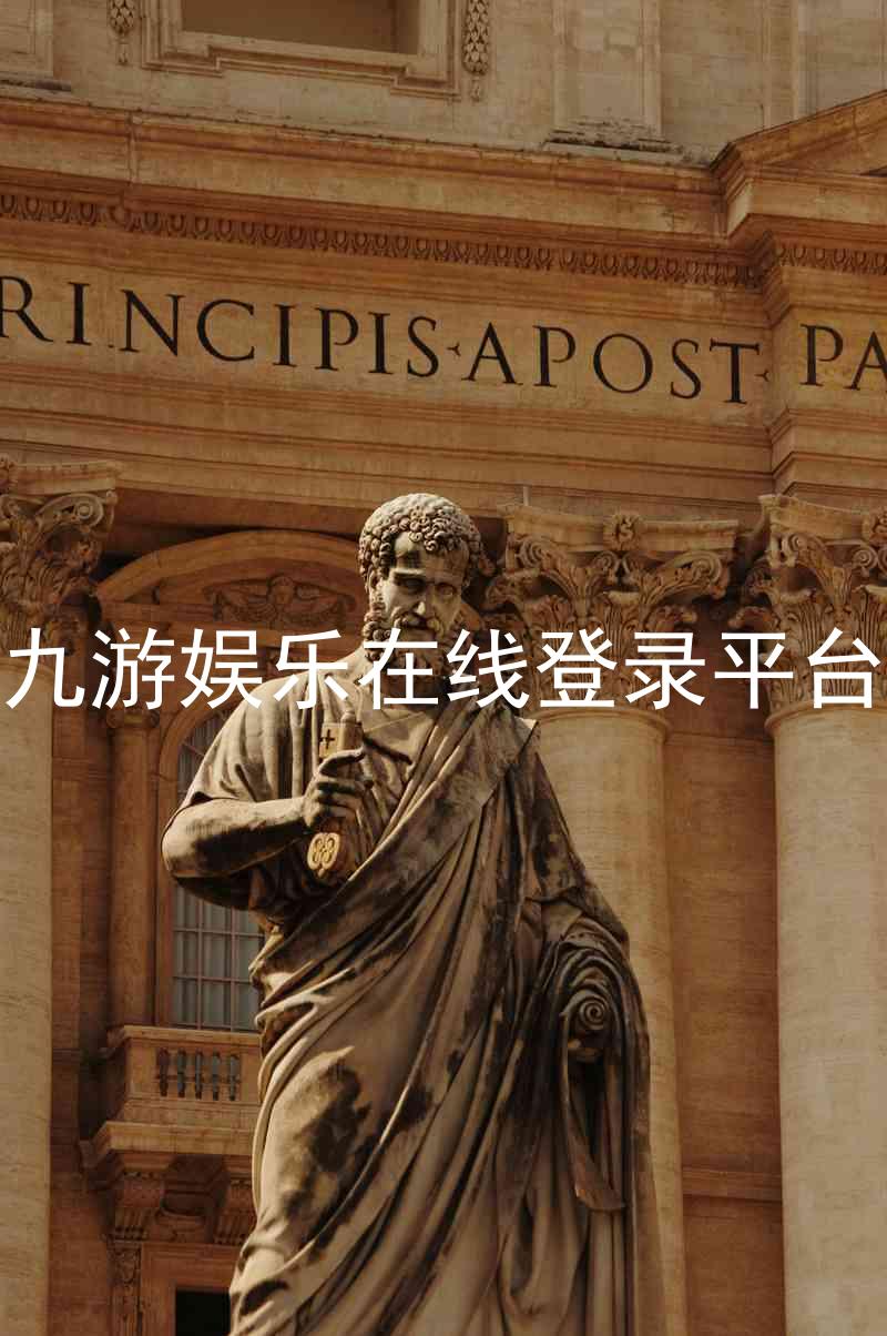 九游娱乐在线登录平台