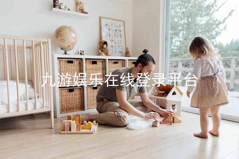 九游娱乐在线登录平台