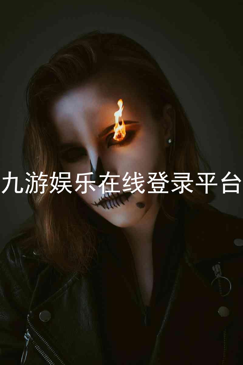 九游娱乐在线登录平台