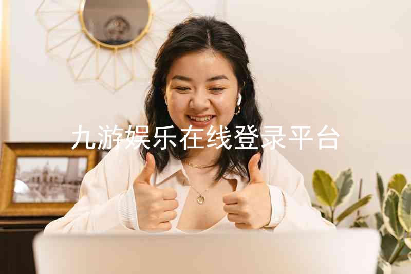 九游娱乐在线登录平台