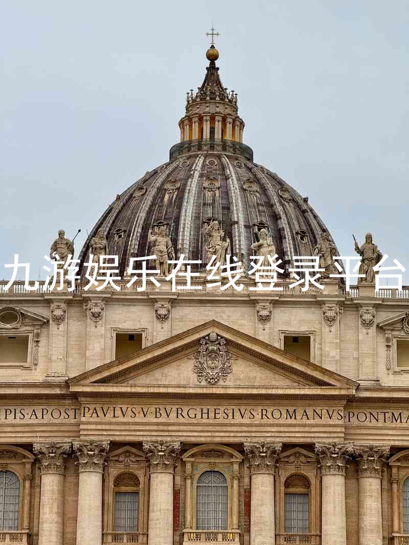 九游娱乐在线登录平台